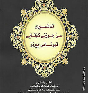 Eine Erläuterung des letzten Zehntels des Qur’an- Kurdisch