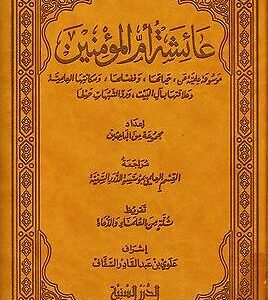 Aishah - Die Mutter der Gläubigen