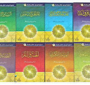 slslah ala'kidah fi dhou'a alktab walsnah