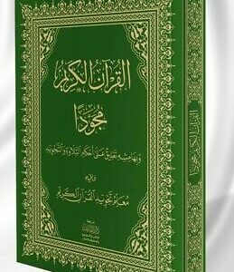 Koran Tajweed (14x20cm) - nur Arabisch, Hafs