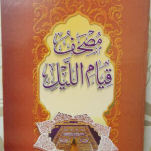 Al-Quran Al-krim مصحف قيام الليل  (34 x 48cm)-nur Arabisch, Hafs