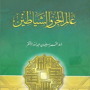 a´alm aljn walshyatin - ARABISCH